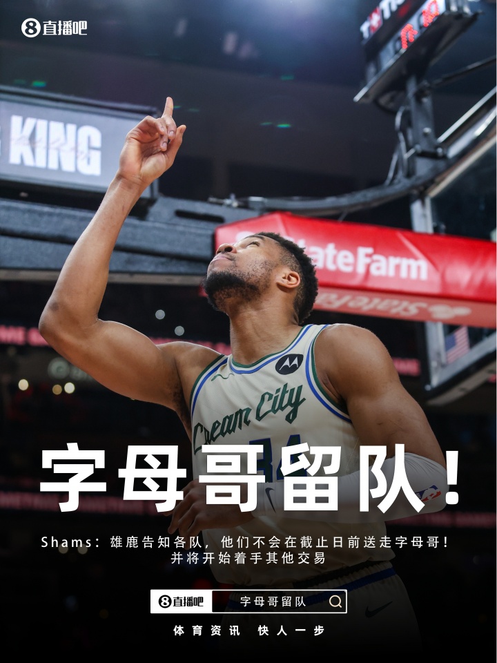 争夺战结束💥Shams：雄鹿告知各队 字母哥将留队！