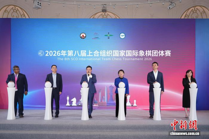 华体会官网入口-2026年第八届上海合作组织国家国际象棋团体赛在沪开赛|丁立人|居文君|余泱漪|赛事|青浦_新浪体育_新浪新闻